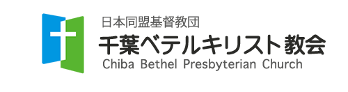 千葉べテル教会